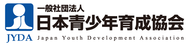 一般社団法人日本青少年育成協会会員
